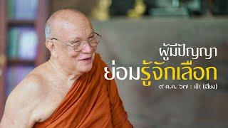 ผู้มีปัญญา ย่อมรู้จักเลือก เสียง  9 ต.ค. 67 เช้า  หลวงพ่ออินทร์ถวาย สันตุสสโก