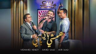 Ahmed Saad Ft. Henedy & Amr Saad - Hamshy Bye Bye  احمد سعد و محمد هنيدى و عمرو سعد - همشي باي باي