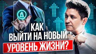 Как выйти на новый уровень жизни? Нужно ли рисковать чтобы выйти на новый уровень жизни?