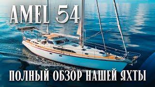Сколько стоит плюсы минусы расходы на содержание  Amel 54 - Best Blue Water Cruiser Boat Tour