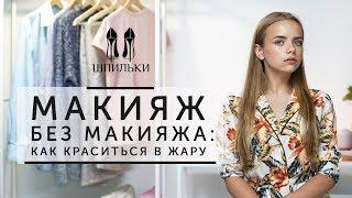 МАКИЯЖ БЕЗ МАКИЯЖА как краситься в жару  Шпильки  Женский журнал