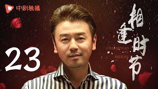 相逢时节 23  Challenges at Midlife 23（袁泉、雷佳音、张艺兴、贾乃亮、李乃文 领衔主演）