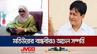 এবার বান্ধবীকাণ্ড মতিউর ছুঁলেই মেলে আলাদীনের চেরাগ  Motiurs GF  BD Corruption  Jamuna TV