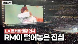 RM 정말 대단한 사람이구나...  눈물나는 bts LA 콘서트 엔딩 인사