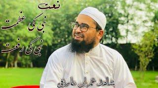 Shahifd Imran Arifi Naat NABI ki Azmat NABI KI Rifat 2018 YouTube نبی کی عظمت نبیﷺ کی رفعت