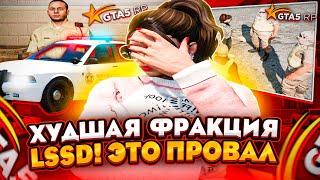 ХУДШАЯ ФРАКЦИЯ - LSSD РАЗОБЛАЧЕНИЕ GTA 5 RP