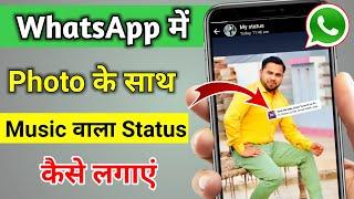 Whatsapp Status Photo Par Song Kaise Lagaye  How to add Song in WhatsApp Status Photo 