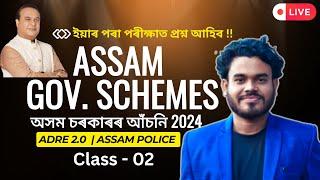 অসম চৰকাৰৰ আঁচনি 2024  Part-02  Assam Gov. Schemes  ADRE 2.0 & Assam Police  Pariksha Mitra