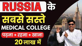  Russia के सबसे सस्ते  Medical College  Low Budget MBBS University in Russia  MBBS Abroad 