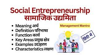 Social Entrepreneurship  - Definitions Meaning Examples Functions Key Areas Characteristics