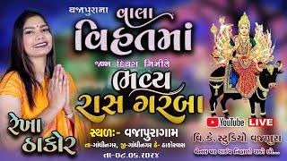 LIVE II વિહતમાં ના જન્મદિવસ નિમિતે ભવ્ય રાસ ગરબા II રેખા ઠાકોર II Live 2024 II @vkstudiovajapur6116