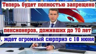 Пенсионеров доживших до 70 лет ждет огромный сюрприз с 18 июня