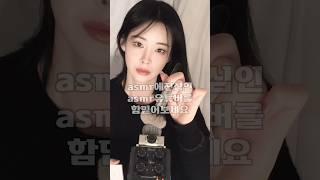 ASMR 연예인들이 이거쓰는거였어요. #뽀용템