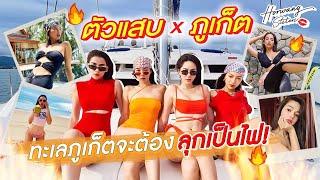 Horwang Sisters l ตัวแสบ x Amanpuri