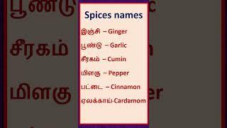 Spices names in English and tamil   #learnspokenenglishintamil  English vocabulary  #shorts