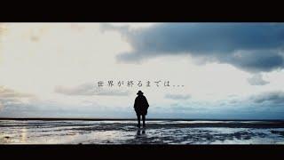 「世界が終るまでは•••」  上杉 昇【Official Music Video】