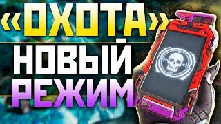 ПЕРВЫЙ ГЕЙМПЛЕЙ в НОВОМ РЕЖИМЕ АПЕКС Охота на Рэйф - Апекс Ферма - qadRaT Apex Legends Farm