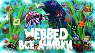 ВСЕ ДОСТИЖЕНИЯ АЧИВКИ В WEBBED ВСЕ СТИКЕРЫ WEBBED ВСЕ ПАУКИ WEBBED