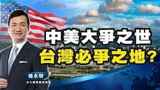 中美爭霸關鍵在台灣？台灣是美國的核心利益？美國會出兵保台嗎？兩岸關係的現實主義與人本精神！【楊永明】