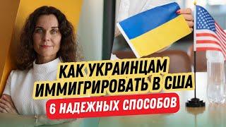 Как Украинцам Иммигрировать в США 6 Надежных Способов. Способы иммиграции в США