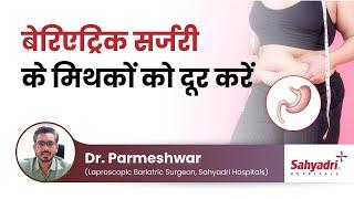 Demystify Myths of Bariatric Surgery l Dr. Parameshwar l Sahyadri Hospitals