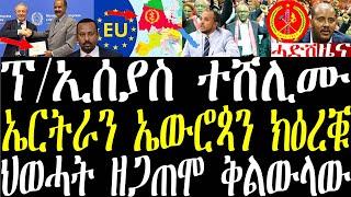 ሓደሽቲ ዜናታት ትግርኛ tigrigna breaking news february 1 2024