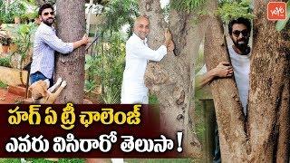 Celebrity Hug a Tree Challenge - Sumanth - Rana - Samantha - Akhil -  Naga Chaitanya  YOYO TV