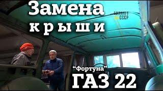 ГАЗ 22  Замена КРЫШИ  СВАРКА  Реставрация  Фортуна Волга-универсал