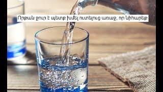 Որքան ջուր է պետք խմել ուտելուց առաջ որ նիհարեք