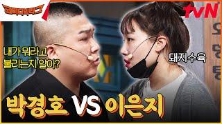 월미도 돼지 사과하세요 아갈대장 은지의 선빵ㅋㅋㅋㅋ 후뚜맞 = 승진이의 몫 #코미디빅리그 EP.501  tvN 230520 방송