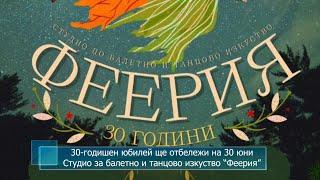 30-годишен юбилей ще отбележи на 30 юни Студио за балетно и танцово изкуство “Феерия”