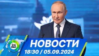 Новости 1830 от 5.09.2024