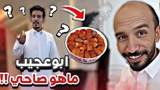 عوذا ابوعجيب طابخ التمر ‍️سنابات ابوحصه وابوعجيب