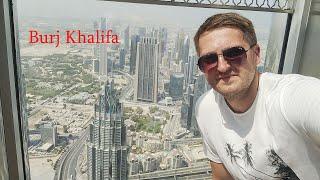 Дубай 2022 Burj Khalifa вид с 124 и 125 этажей