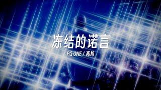 PG ONE新歌痛彻心扉｜PG ONE Ft. 高旭 - 冻结的诺言（Lyric Video）