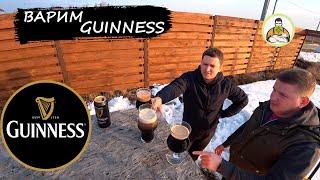 Варим пиво ГИННЕСС Guinness ИРЛАНДСКИЙ ОВСЯНЫЙ СТАУТ лучшее темное пиво проверим?