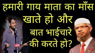 हमारी गौमाता का माँस खाते हो और बात भाईचारे की करते हो   zakir naik  ڈاکٹر ذاکر نائیک اردو