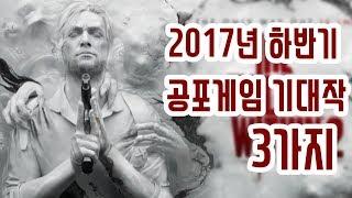 2017년 하반기 출시예정 공포게임 기대작 3가지 - 샤프