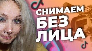 ЧТО СНЯТЬ В ТИК ТОК БЕЗ ЛИЦА?  ИДЕИ ДЛЯ ТИК ТОКА БЕЗ ЛИЦА  Видео в тик ток без лица