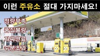 180 이런 주유소 가지 마세요 ▶ 차 고장나요 #벤돌이tv