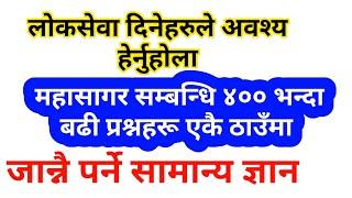 Prayag Lal Kumai  महासागर सम्बन्धित लोकसेवामा अत्ति सम्भावित ४०० + प्रश्नहरु  Loksewa Gyan