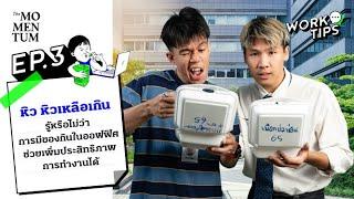 Work Tips EP3 รู้หรือไม่ว่า การมีของกินในออฟฟิศ ช่วยเพิ่มประสิทธิภาพการทำงานได้