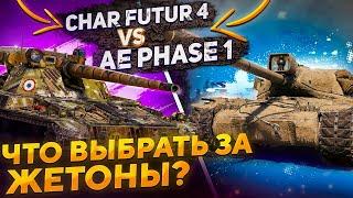 Char Futur 4 или AE Phase I - Какой Танк Выбрать за Жетоны ?  WoT стрим
