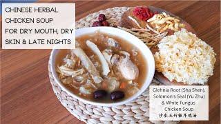 Chinese Herbal Chicken Soup with snow white fungus for dry mouth dry skin & late nights 沙参玉竹雪耳鸡汤