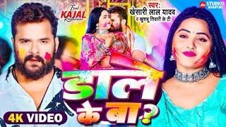 Chhotaki Motaki Patarki Mein Dale Ke Ba  Khesari Lal Yadav Khushbu Tiwari Tk  New Holi Song 2024