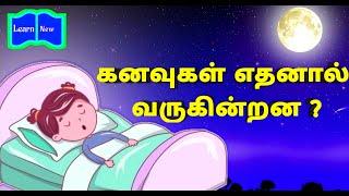 கனவுகள் எதனால் வருகின்றன ?  What is the reason for dreams coming ?  Rem sleep in tamil