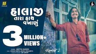 Halaji Tara Hath Vakhanu  હાલાજી તારા  Aditya Gadhvi New Song  Viral Song  New Garba 2022