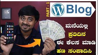 ಸ್ವಲ್ಪ ತಲೆ ಓಡ್ಸಿ ಸಾಕು  How to Create Professional Blog Website with WordPress Make Blog Earn Money