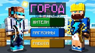  Майнкрафт но Мы Построили ОГРОМНЫЙ ГОРОД #2 + Фиксплей