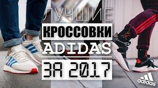 ЛУЧШИЕ КРОССОВКИ ОТ ADIDAS ЗА 2017 ГОД  топ 10  лучшие кроссовки от адидас  лучшие кроссовки 2017